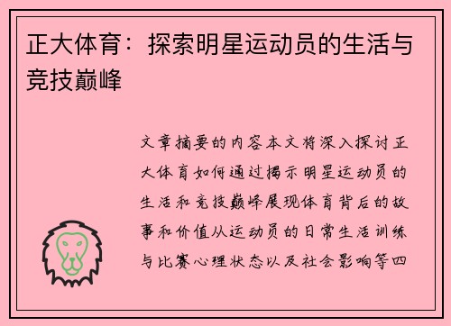 正大体育：探索明星运动员的生活与竞技巅峰