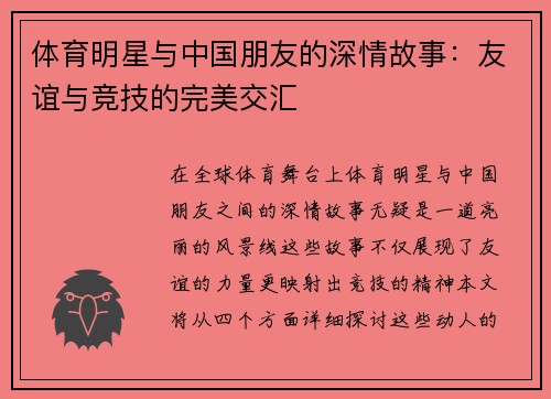 体育明星与中国朋友的深情故事：友谊与竞技的完美交汇