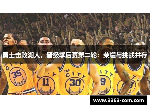 勇士击败湖人，晋级季后赛第二轮：荣耀与挑战并存