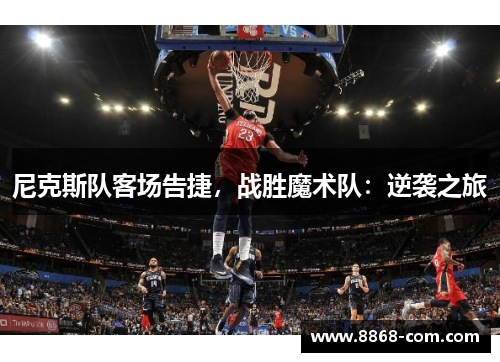 尼克斯队客场告捷，战胜魔术队：逆袭之旅