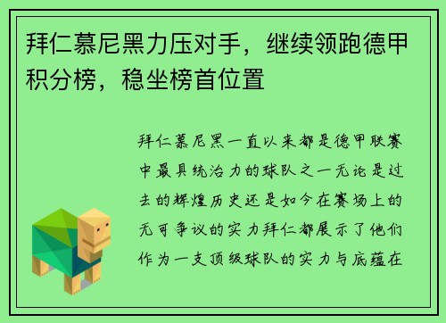 拜仁慕尼黑力压对手，继续领跑德甲积分榜，稳坐榜首位置