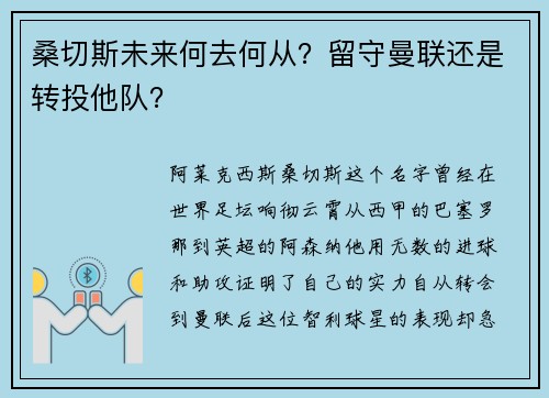 桑切斯未来何去何从？留守曼联还是转投他队？