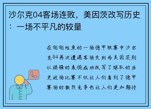 沙尔克04客场连败，美因茨改写历史：一场不平凡的较量