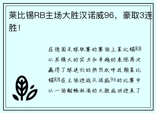 莱比锡RB主场大胜汉诺威96，豪取3连胜！