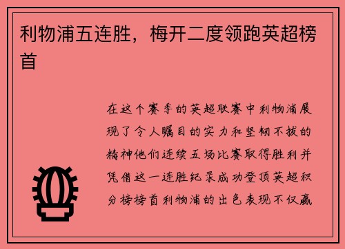 利物浦五连胜，梅开二度领跑英超榜首
