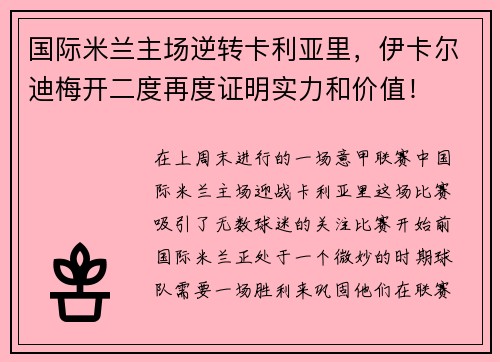 国际米兰主场逆转卡利亚里，伊卡尔迪梅开二度再度证明实力和价值！