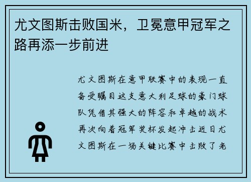 尤文图斯击败国米，卫冕意甲冠军之路再添一步前进