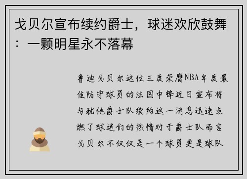 戈贝尔宣布续约爵士，球迷欢欣鼓舞：一颗明星永不落幕