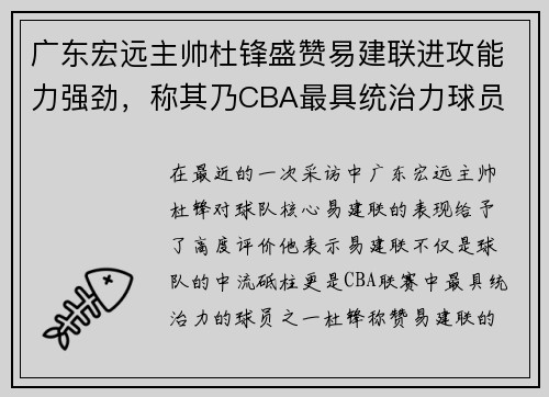 广东宏远主帅杜锋盛赞易建联进攻能力强劲，称其乃CBA最具统治力球员