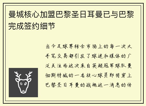 曼城核心加盟巴黎圣日耳曼已与巴黎完成签约细节