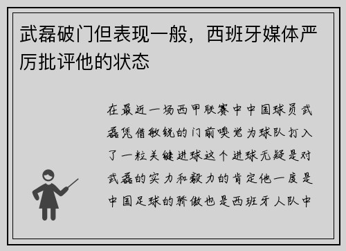 武磊破门但表现一般，西班牙媒体严厉批评他的状态