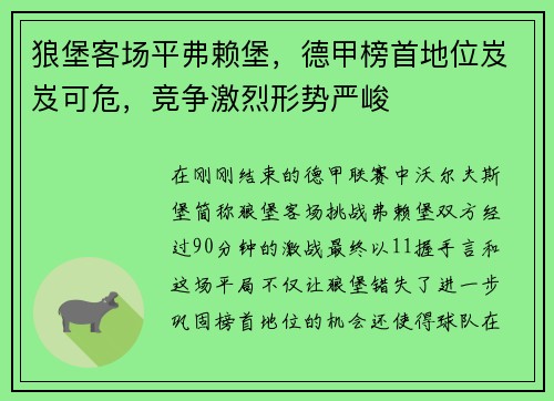 狼堡客场平弗赖堡，德甲榜首地位岌岌可危，竞争激烈形势严峻