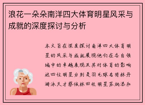 浪花一朵朵南洋四大体育明星风采与成就的深度探讨与分析