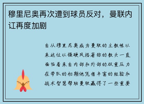 穆里尼奥再次遭到球员反对，曼联内讧再度加剧