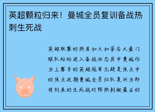 英超颗粒归来！曼城全员复训备战热刺生死战