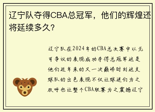 辽宁队夺得CBA总冠军，他们的辉煌还将延续多久？