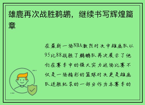 雄鹿再次战胜鹈鹕，继续书写辉煌篇章