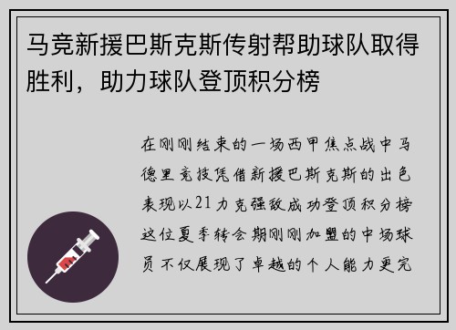马竞新援巴斯克斯传射帮助球队取得胜利，助力球队登顶积分榜