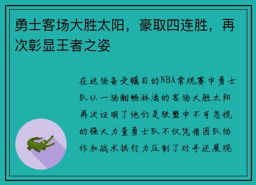 勇士客场大胜太阳，豪取四连胜，再次彰显王者之姿