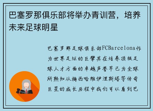 巴塞罗那俱乐部将举办青训营，培养未来足球明星