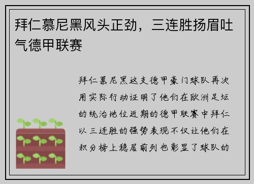拜仁慕尼黑风头正劲，三连胜扬眉吐气德甲联赛