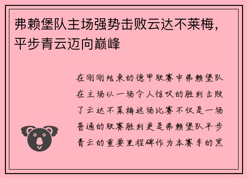 弗赖堡队主场强势击败云达不莱梅，平步青云迈向巅峰