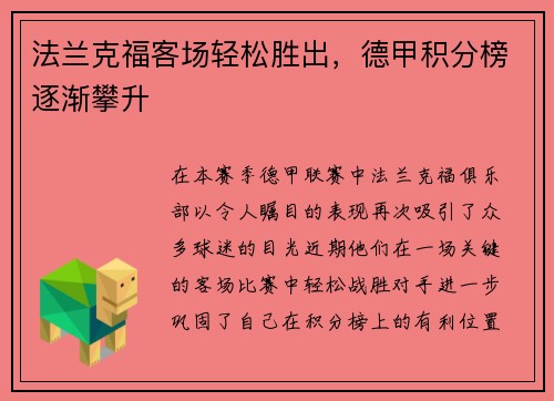 法兰克福客场轻松胜出，德甲积分榜逐渐攀升