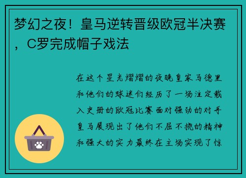 梦幻之夜！皇马逆转晋级欧冠半决赛，C罗完成帽子戏法