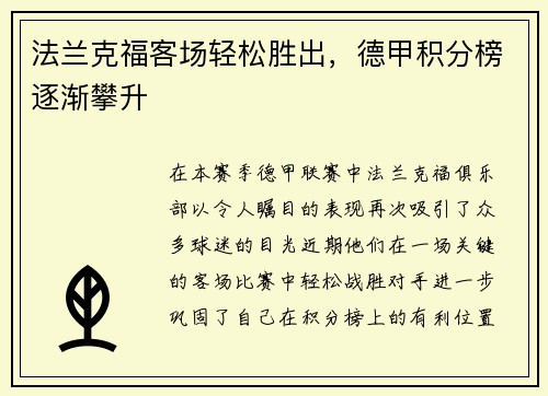 法兰克福客场轻松胜出，德甲积分榜逐渐攀升