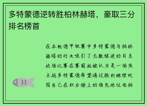 多特蒙德逆转胜柏林赫塔，豪取三分排名榜首