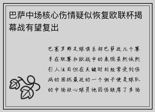 巴萨中场核心伤情疑似恢复欧联杯揭幕战有望复出