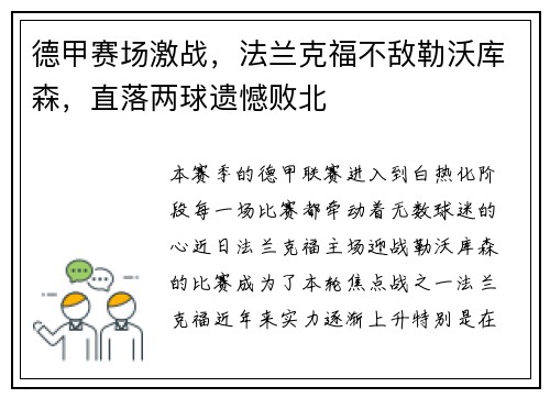 德甲赛场激战，法兰克福不敌勒沃库森，直落两球遗憾败北