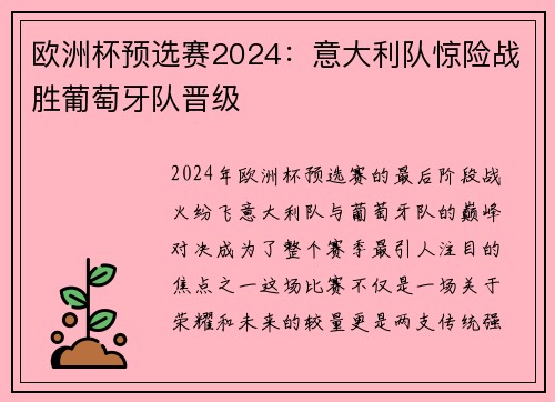 欧洲杯预选赛2024：意大利队惊险战胜葡萄牙队晋级