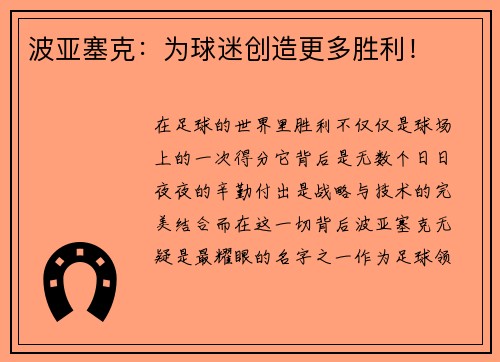波亚塞克：为球迷创造更多胜利！