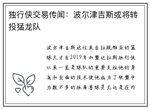 独行侠交易传闻：波尔津吉斯或将转投猛龙队