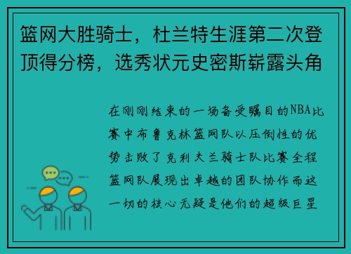 篮网大胜骑士，杜兰特生涯第二次登顶得分榜，选秀状元史密斯崭露头角