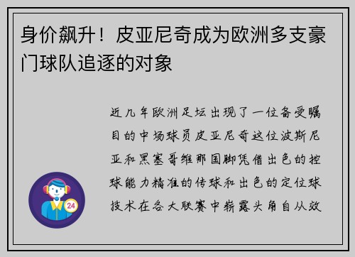 身价飙升！皮亚尼奇成为欧洲多支豪门球队追逐的对象