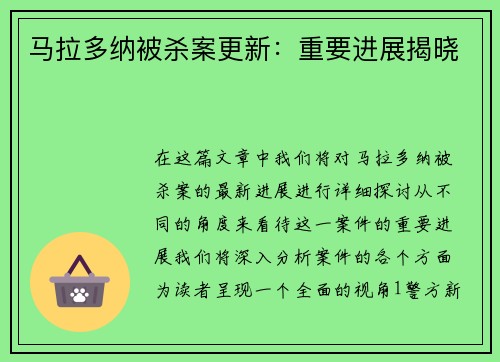 马拉多纳被杀案更新：重要进展揭晓