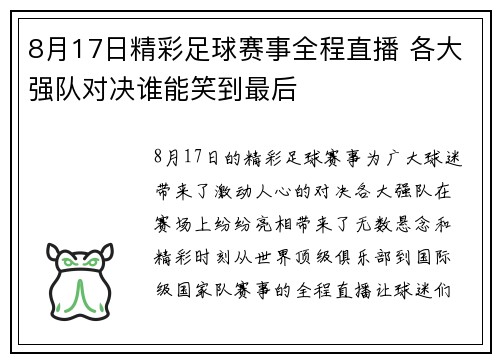 8月17日精彩足球赛事全程直播 各大强队对决谁能笑到最后
