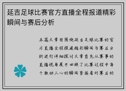 延吉足球比赛官方直播全程报道精彩瞬间与赛后分析