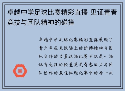卓越中学足球比赛精彩直播 见证青春竞技与团队精神的碰撞