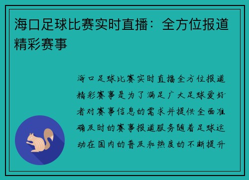 海口足球比赛实时直播：全方位报道精彩赛事