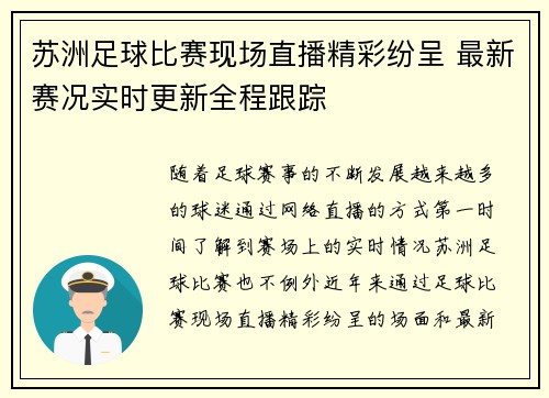 苏洲足球比赛现场直播精彩纷呈 最新赛况实时更新全程跟踪